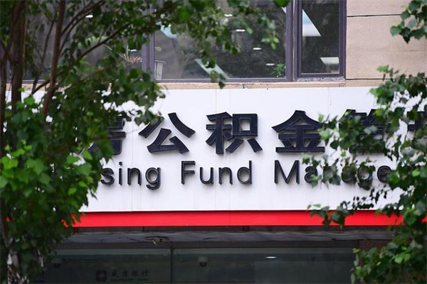 嵊州非户籍离职公积金取出（非户籍所在地公积金提取）