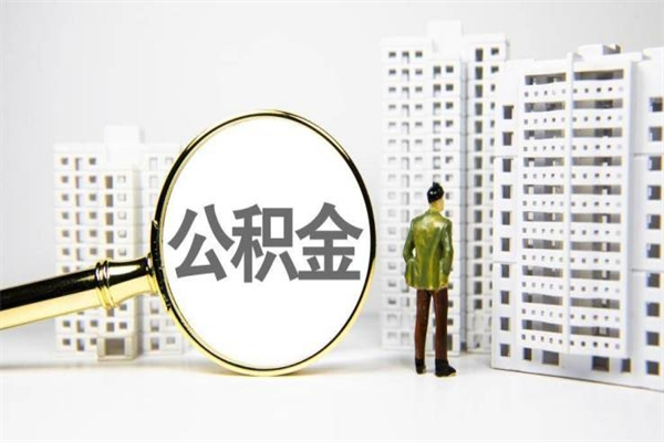 嵊州提公积金（2019提取公积金的方法）
