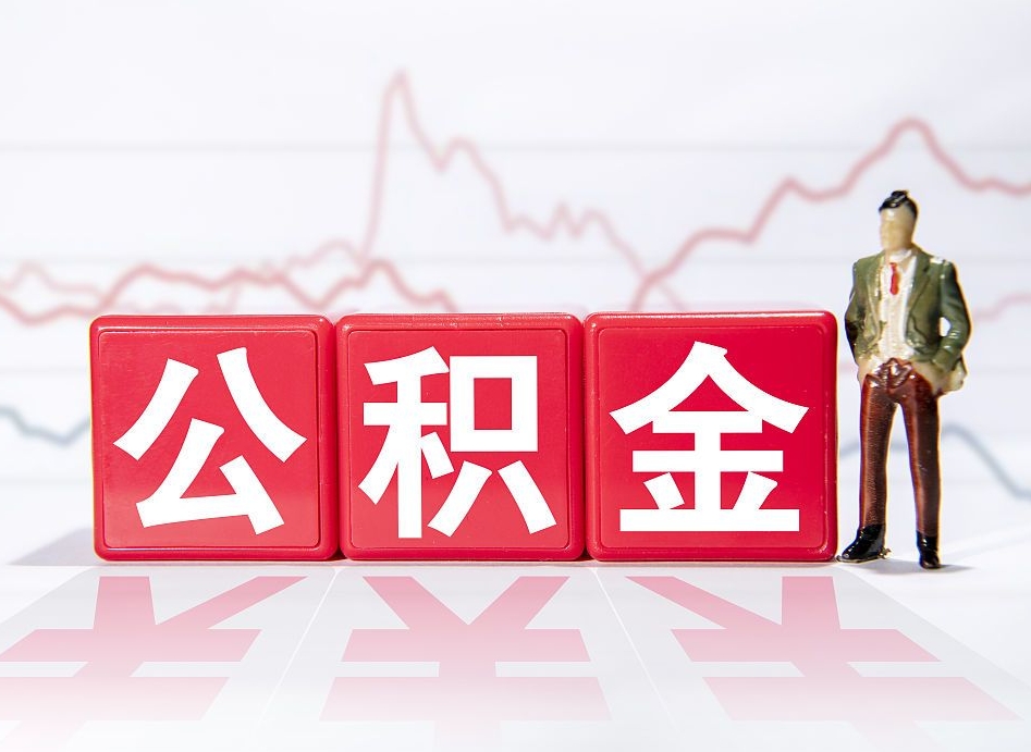 嵊州住房公积金怎么领取（如何领取住房公基金）
